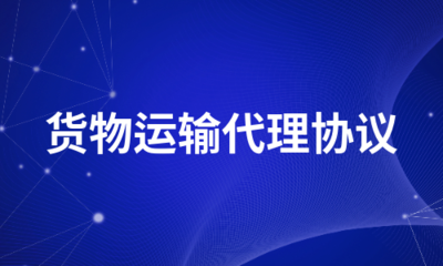 貨物運輸代理協議集合4 運輸代理的專業解析與實務指南