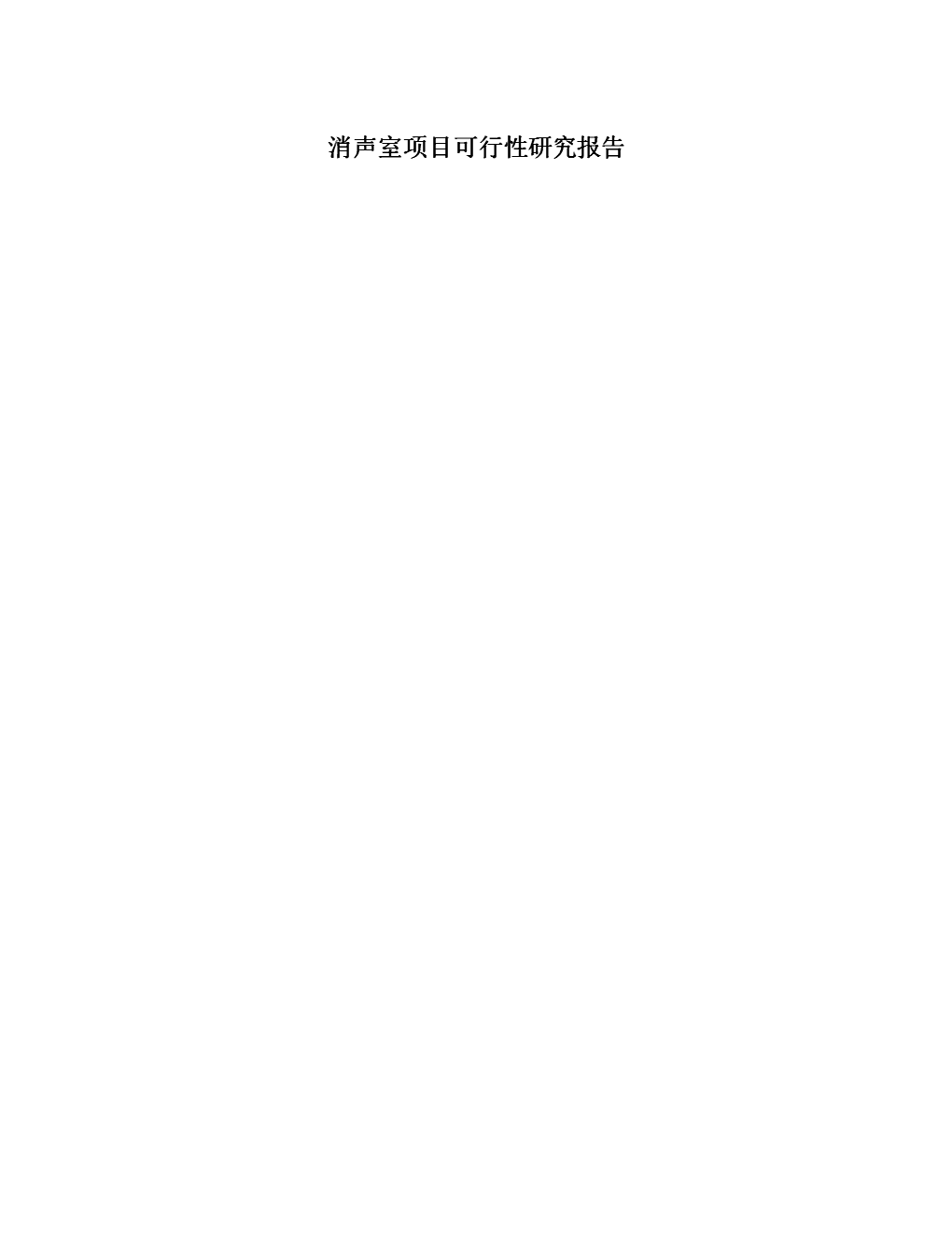 消聲室項目可行性研究報告